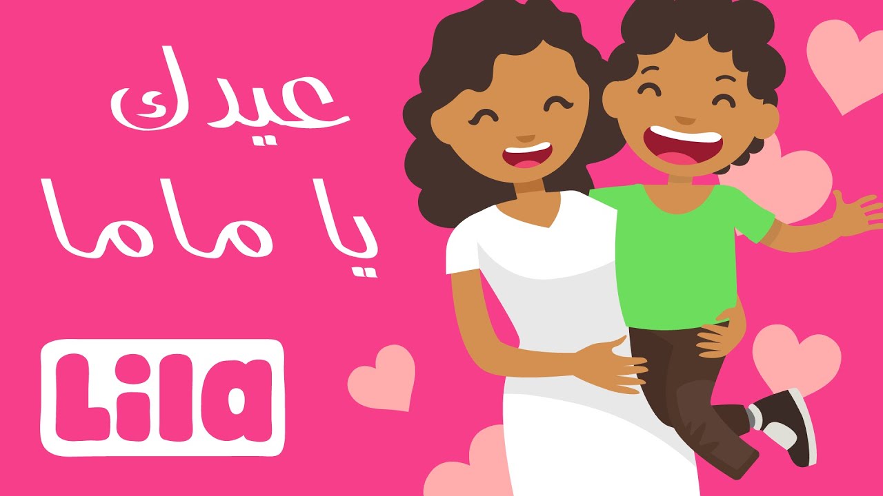 عيدك يا ماما عيد الأعياد 👩  ليلا تي في