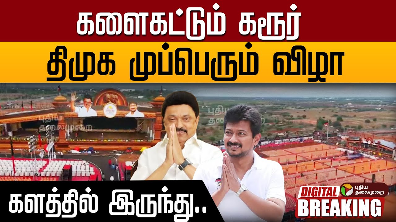🔴BREAKING: களைகட்டும் கரூர்... திமுக முப்பெரும் விழா... களத்தில்&nbsp;இருந்து&nbsp;| DMK Mupperum Vizha Live