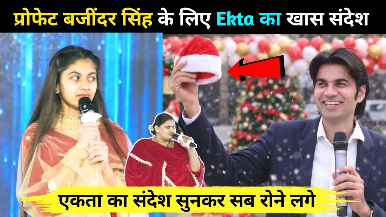 Prophet Bajinder Singh की रिहाई के लिए खास संदेश | Ekta ने सबको रुला दिया । Bajinder Sing Live