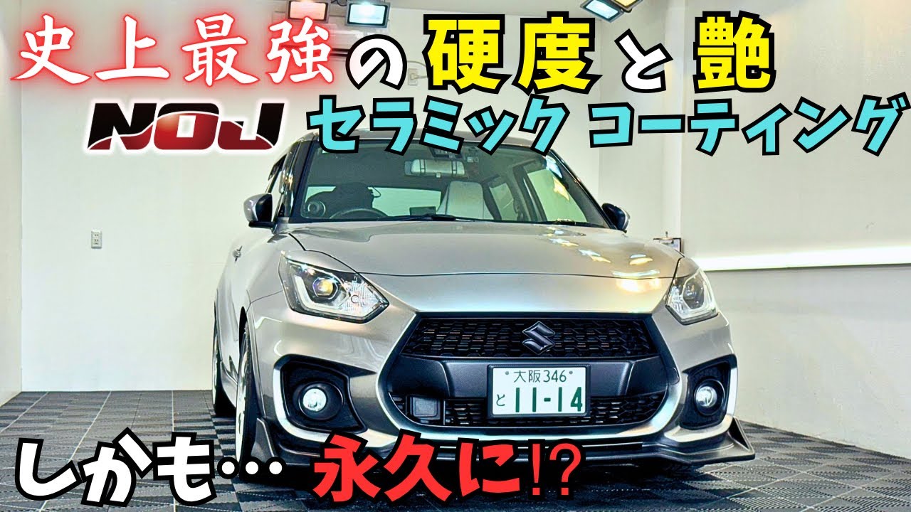 史上最強の硬度と艶✨NOJセラミックコーティング…しかも永久に⁉️