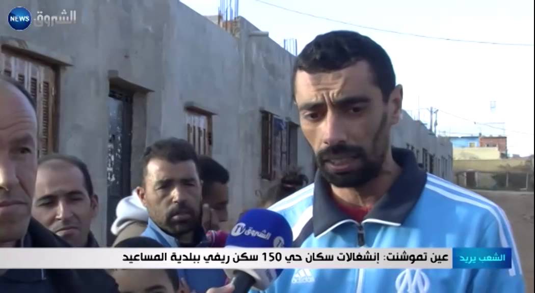 الشعب يريد | عين تيموشنت: انشغالات سكان حي 150 مسكن ريفي ببلدية المساعيد