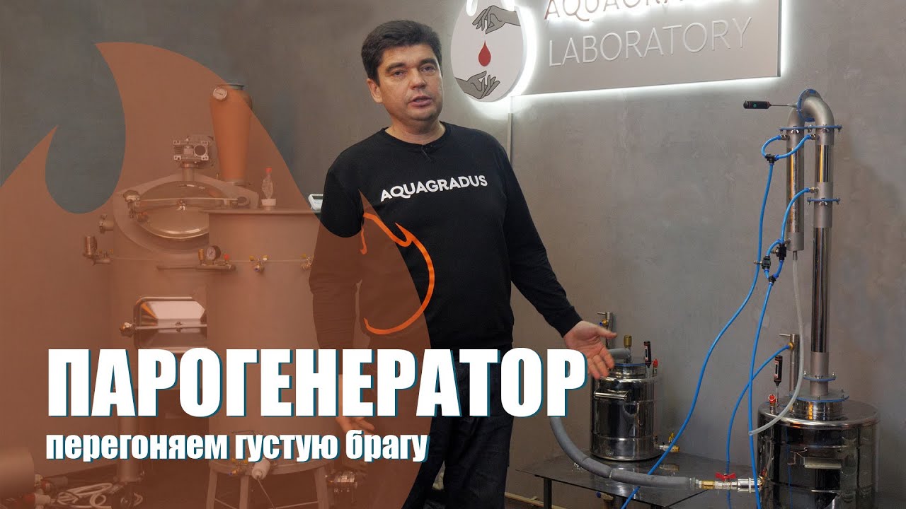 Перегонка густой браги с помощью парогенератора на обычном самогонном аппарате.