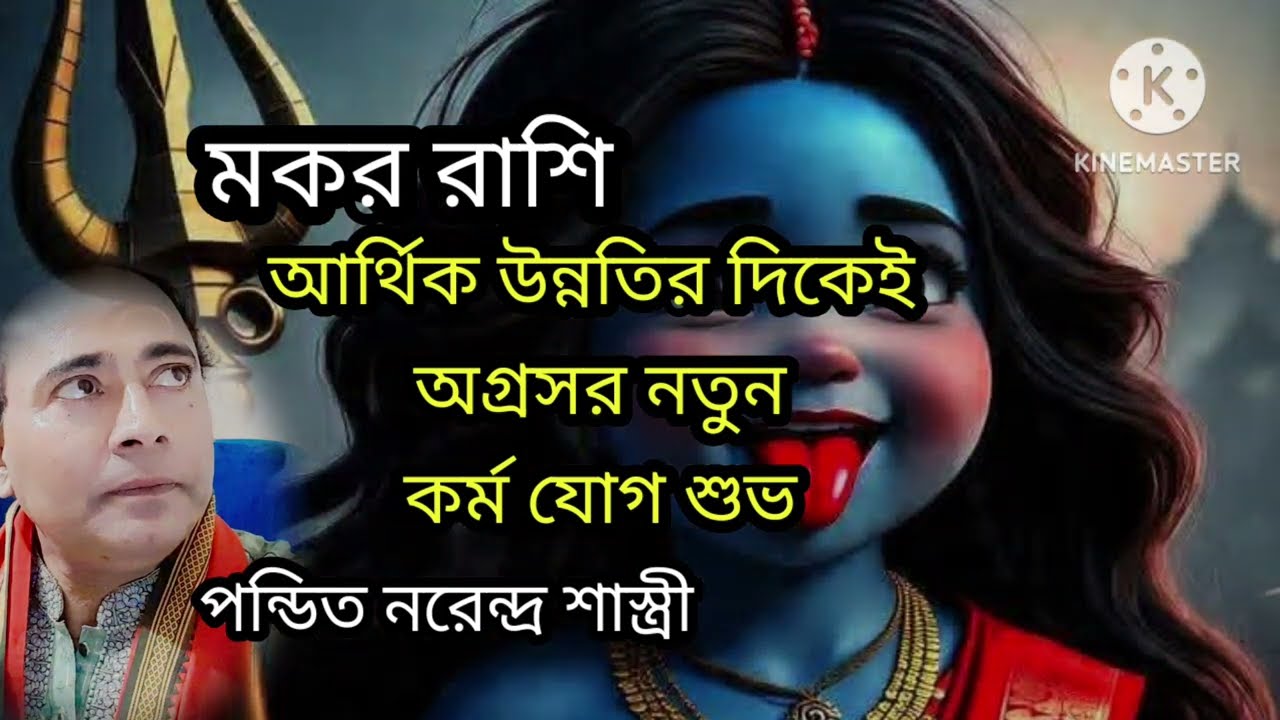 মকর রাশি আর্থিক উন্নতির সাফল্যতা. BD Astrologer sun kiro Naren.