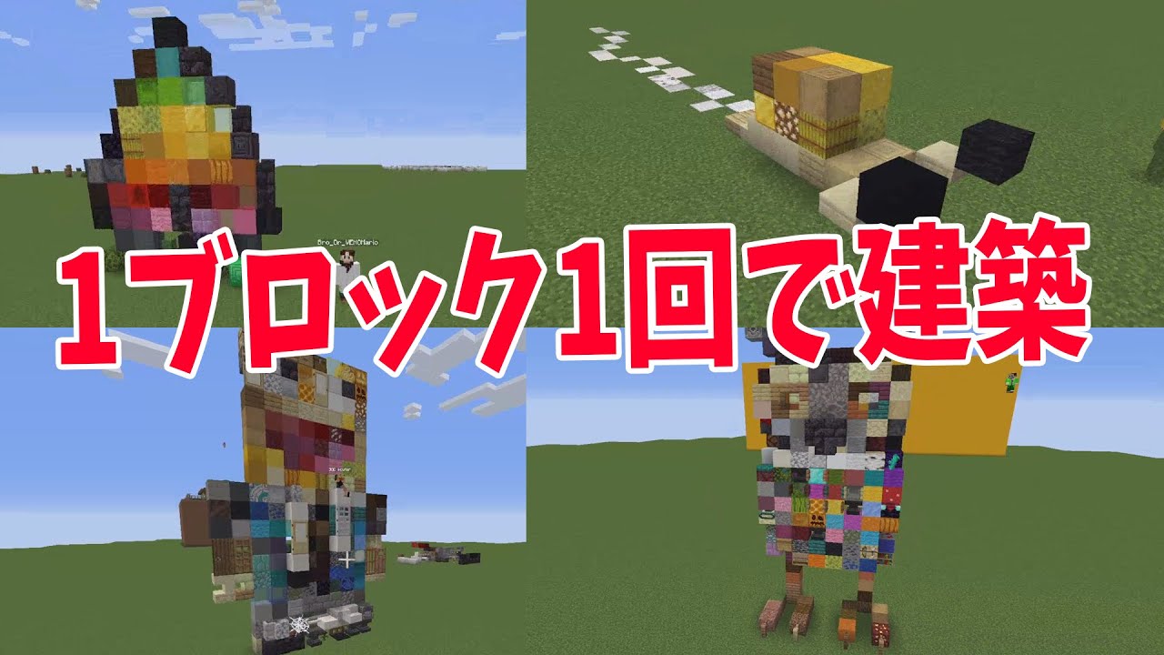 【超難易度建築】１ブロック１回で建築選手権で神建築が大量に出てきた - マインクラフト【KUN】