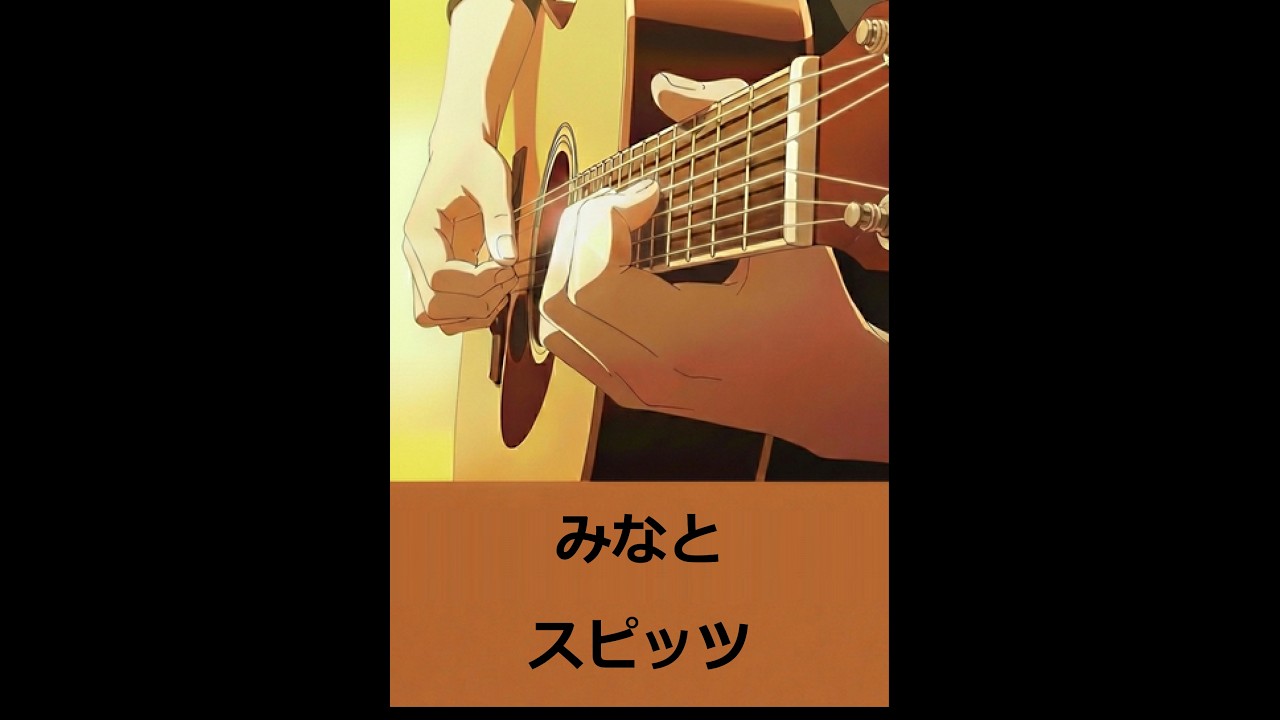 スピッツ みなと 弾き語り 20260218