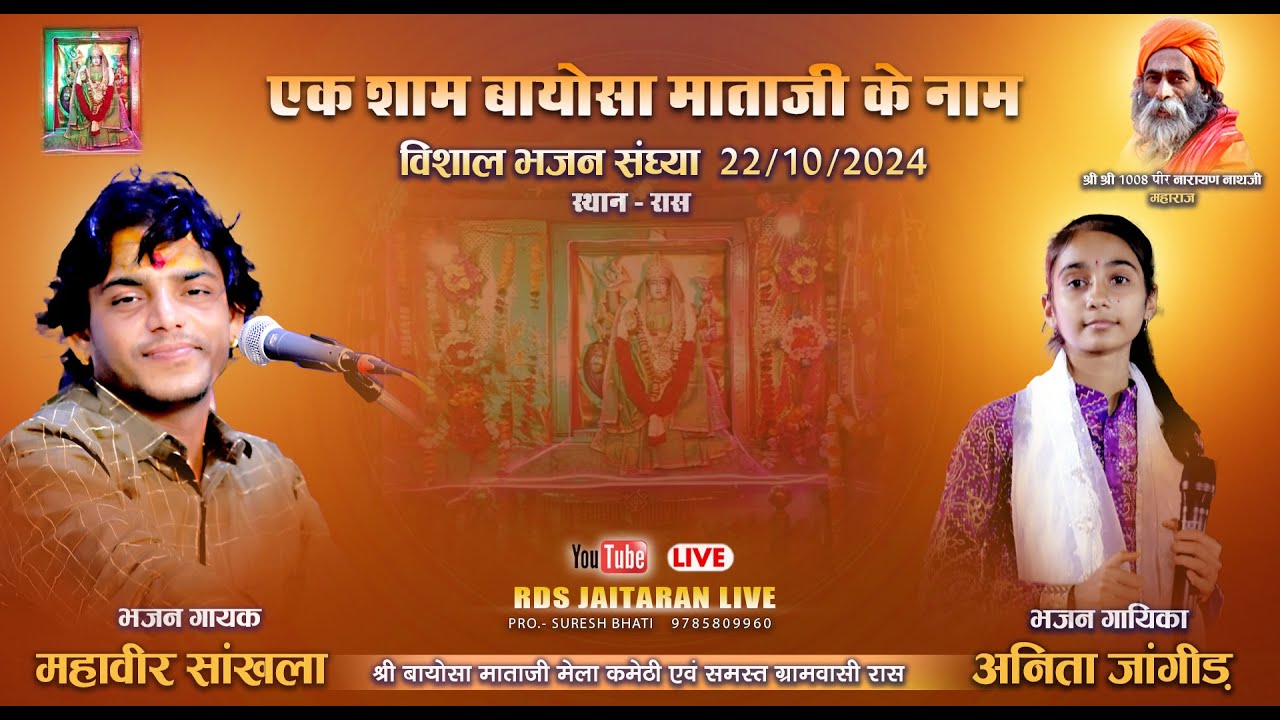 LIVE 🔷️ एक शाम बायोसा माताजी के नाम विशाल भजन संध्या रास 2024 #mahaveersankhla #anitajangid