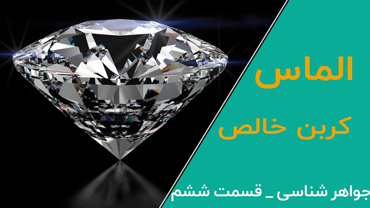 الماس ! كربن خالص !