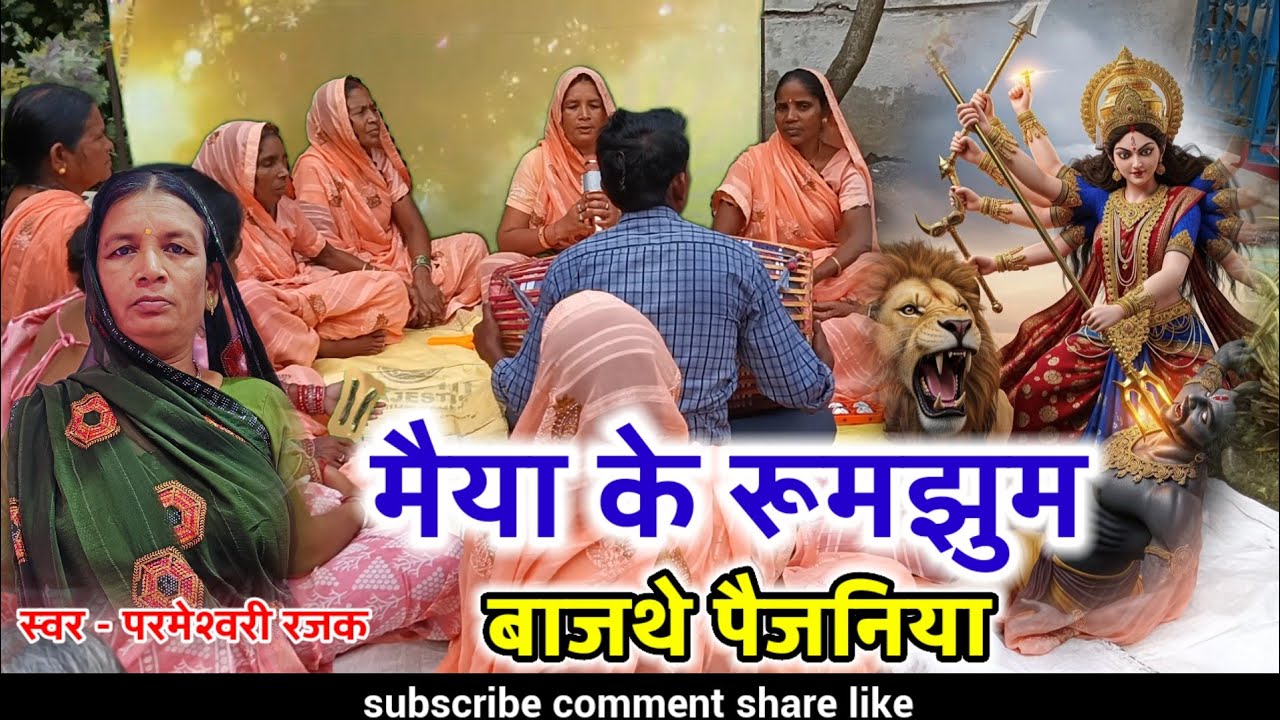 Maiya ke rumjhum bajathe paijaniya || parmeshwari rajak|| Shankar patel cg 