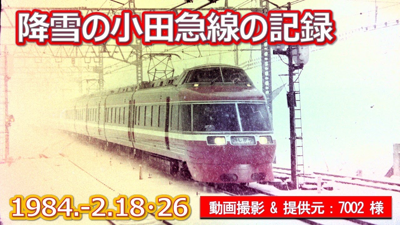 1984  2 18（土）＆26（日）豪雪の小田急線の記録（7002様撮影提供）