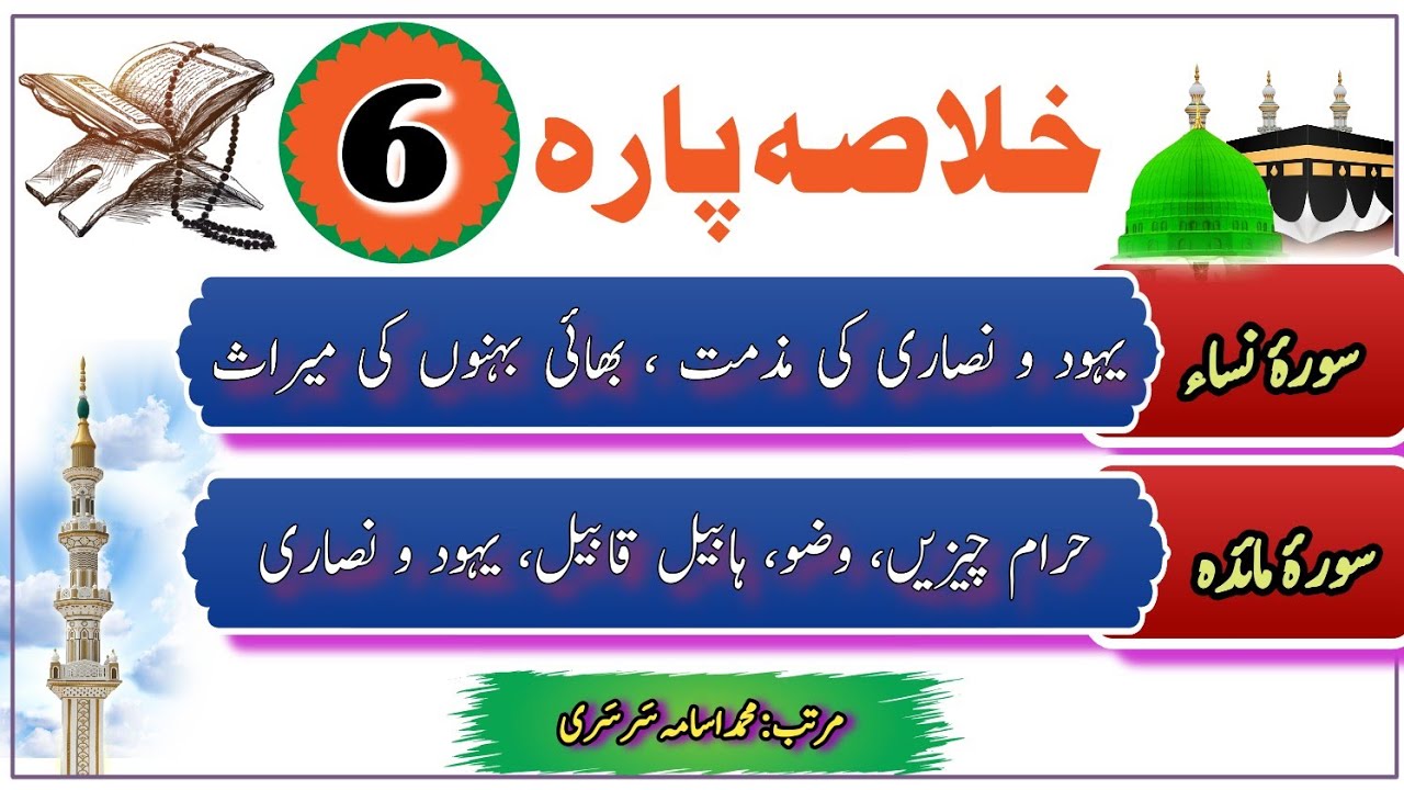 Parah 6 Ka Khulasa | khulasa quran urdu | Quran summary