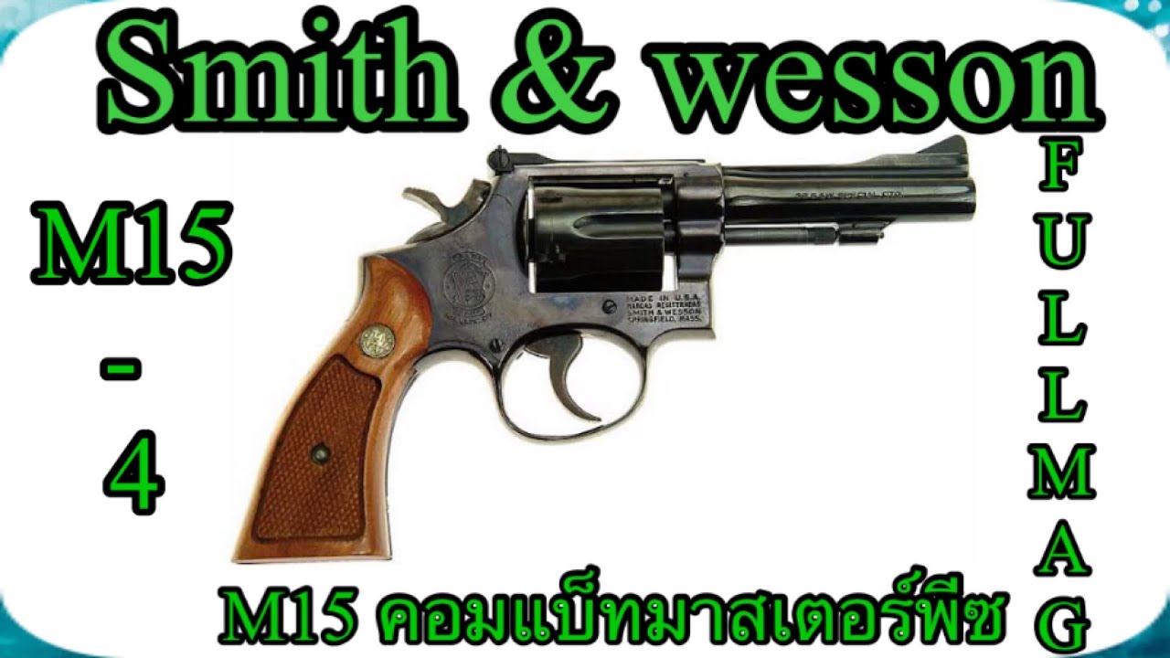 สมิท m15 คอมแบ็ทมาสเตอร์พีซ