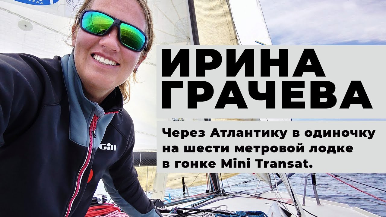 Ирина Грачева. Через Атлантику в одиночку на шести метровой лодке Mini-Transat. 0+
