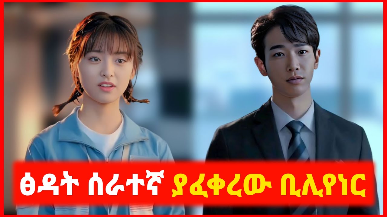 🔴 ደሀዋን ፅዳት ሰራተኛ ያፈቀረው Billionaire | film wedaj | mert film - ምርጥ ፊልም | sera film