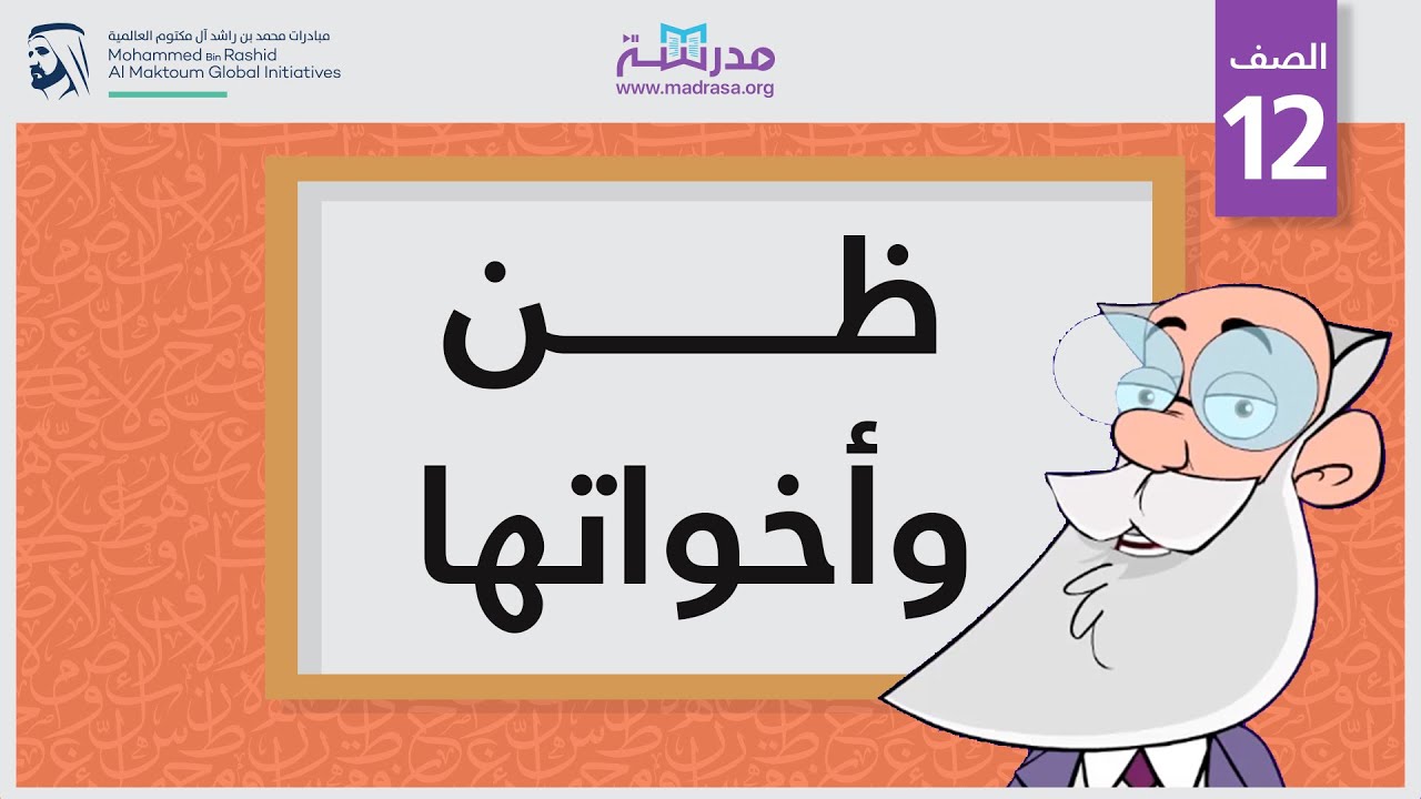 ظن وأخواتها