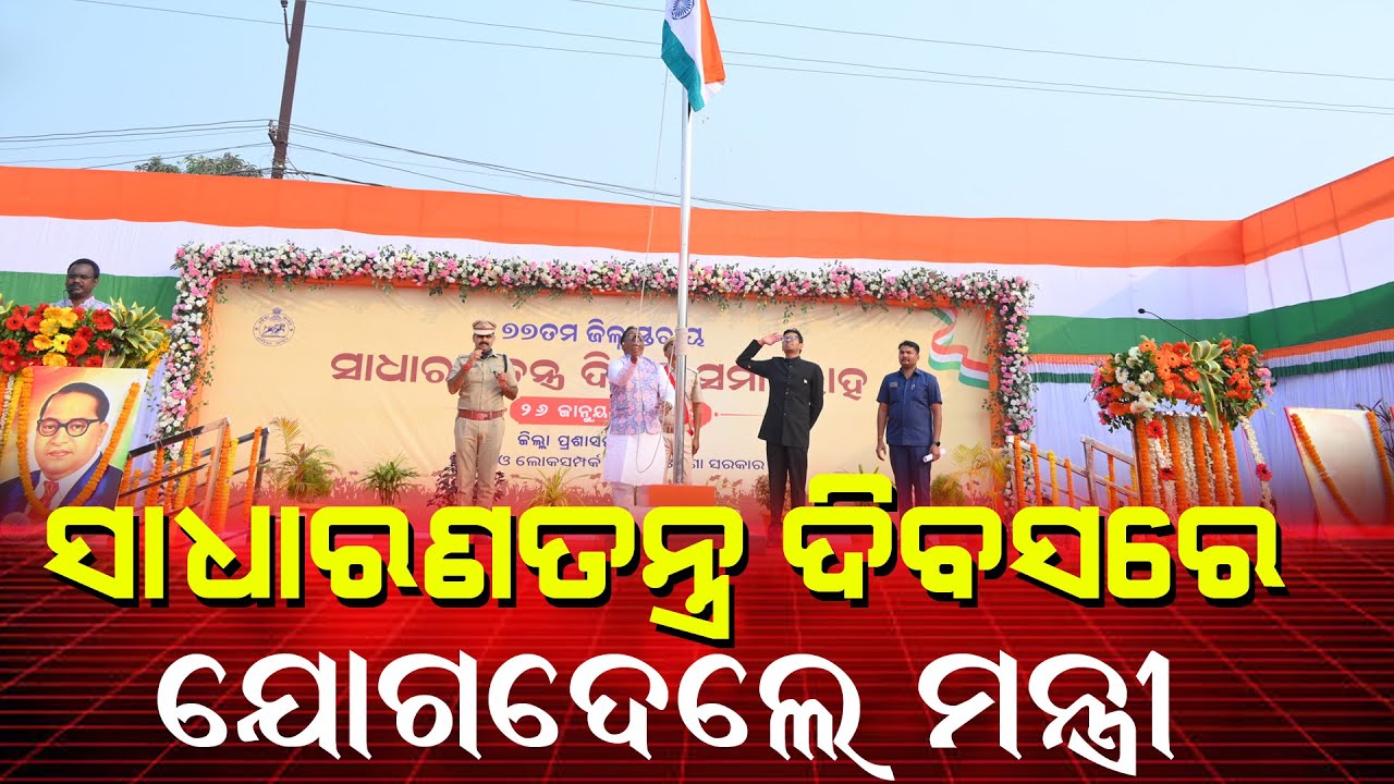 ୭୭ତମ ଜିଲ୍ଲାସ୍ତରୀୟ ସାଧାରଣତନ୍ତ୍ର ଦିବସ ପାଳିତ II Breaking News ॥ Bargarh News