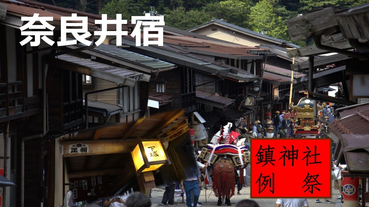【50代夫婦旅】奇跡の「宿場」奇跡の「祭」に遭遇、江戸時代にタイムスリップしたかの様な不思議な体験。日本の情緒を色濃く残す中山道の宿場町は日本遺産に認定されている。