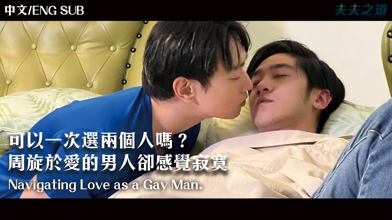 【夫夫劇場】可以一次選兩個人嗎？周旋於愛的男人卻感覺寂寞 Navigating Love as a Gay Man. | 夫夫之道FuFuknows