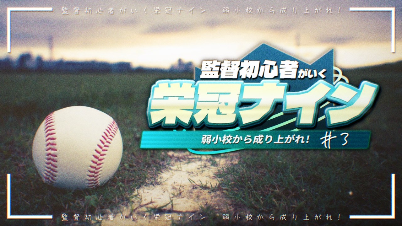【パワプロ2024-2025/栄冠ナイン】監督初心者がいく栄冠ナイン＃3【2周目】