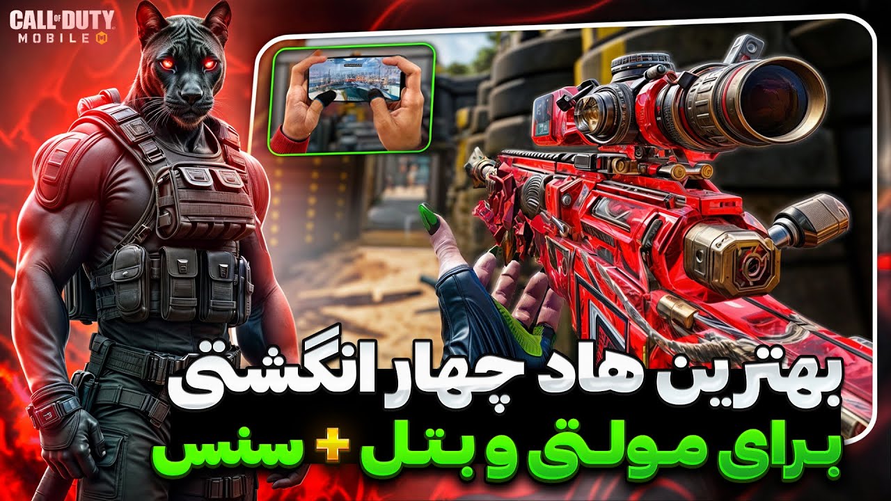 آموزش هاد 4 انگشتی 🎯 سریع و دقیق مثل آیپدر پلیرها🔥 کالاف دیوتی موبایل