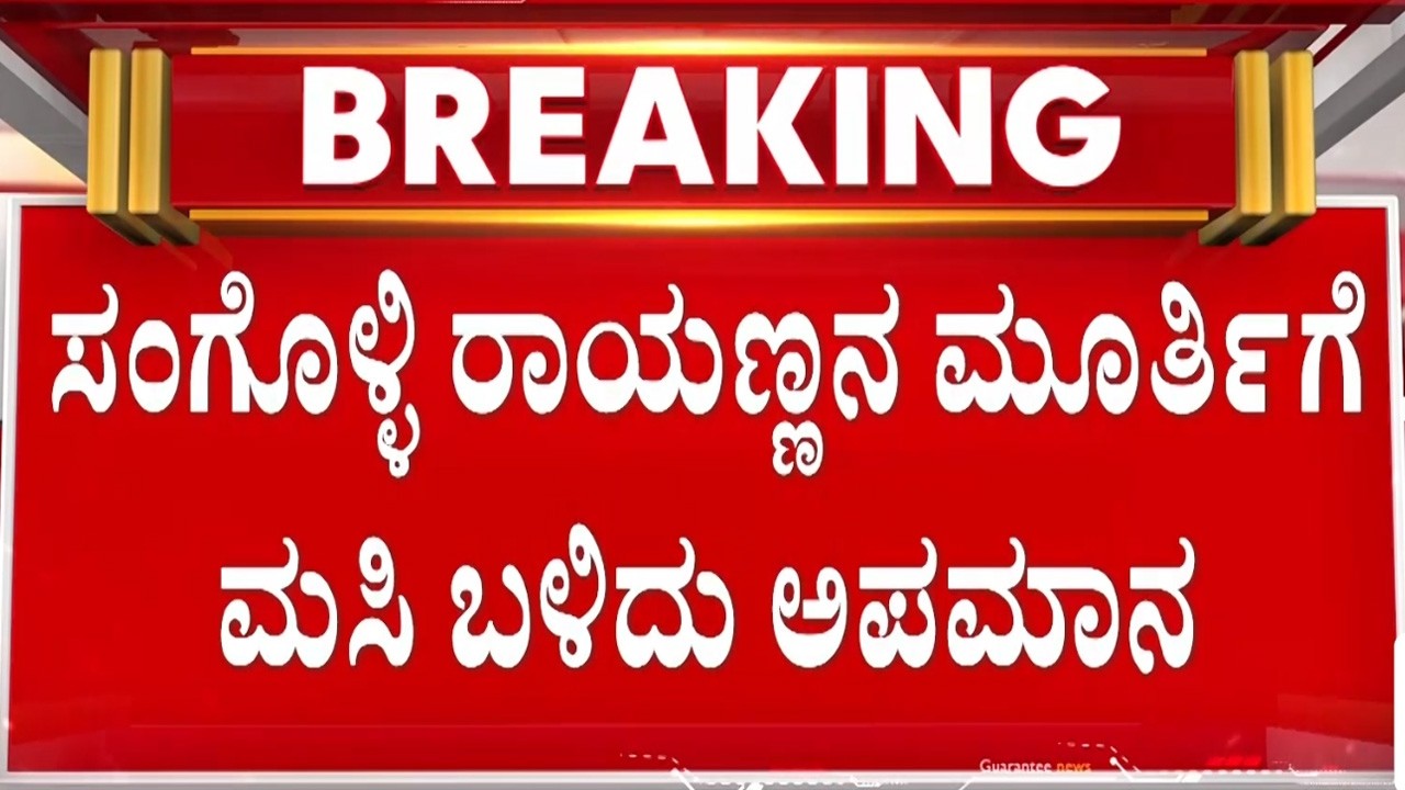 ಬೆಳಗಾವಿ ಜಿಲ್ಲೆಯಲ್ಲೂ ಕಿಡಿಗೇಡಿಗಳ ಅಟ್ಟಹಾಸ | Guarantee News