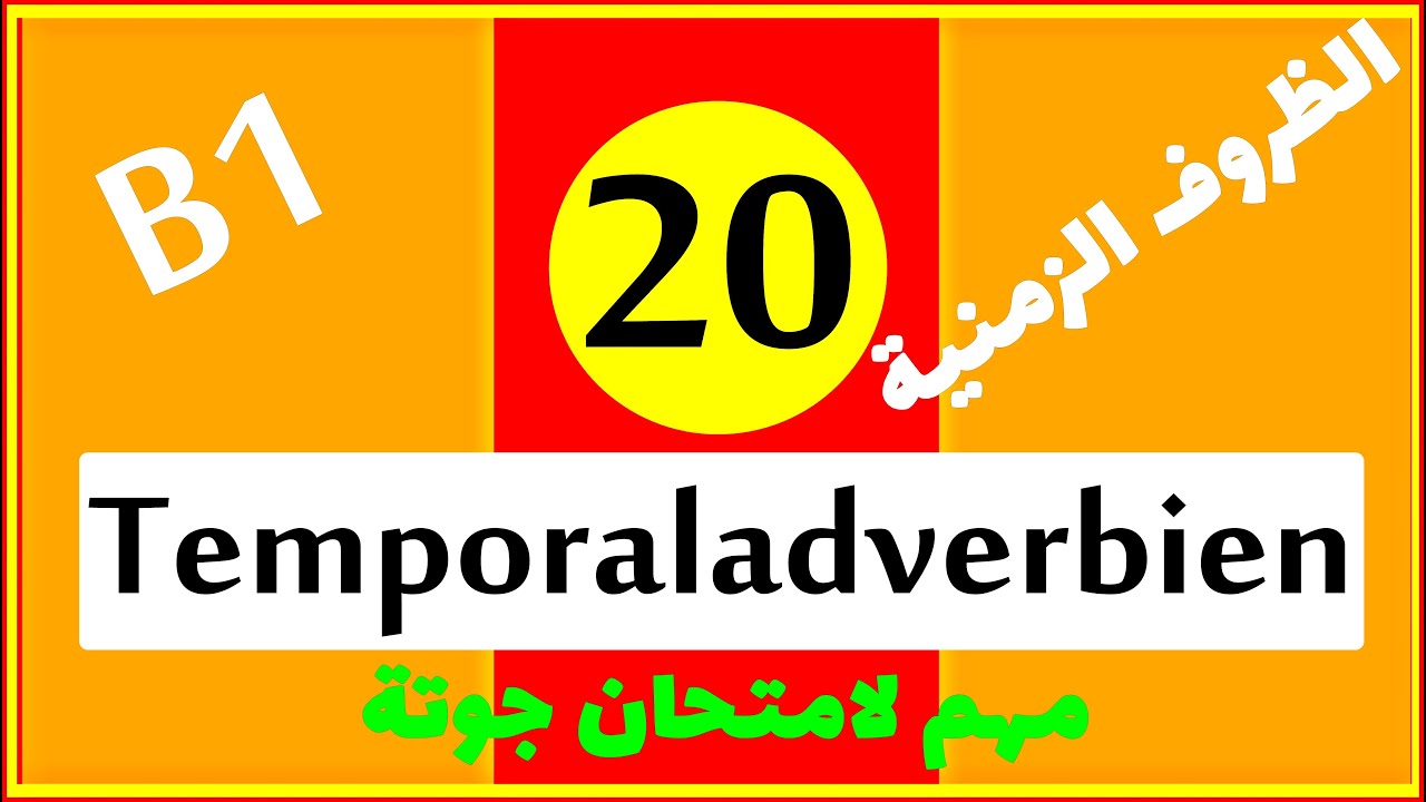 288) يعنى اية Temporaladverbien ؟ الدرس الذى ينتظرة عشاق اللغة الألمانية .. ودارسى الـــ B1