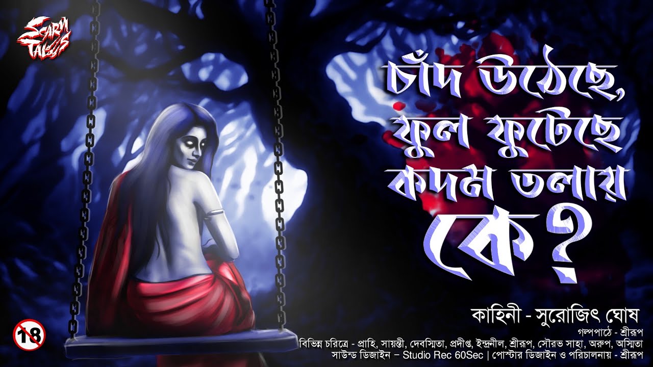 চাঁদ উঠেছে ফুল ফুটেছে কদমতলায় কে ? | (18+) |  গ্ৰাম বাংলার ভূতের গল্প | Srirup | @ScaryTales