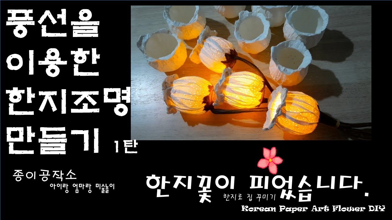 [한지공예] 풍선조명 쉽게 만들기/paper art /종이공예 풍선/ 이용한 한지 별빛 꽃송이/ Korean paper  Hanji/Decorating with paper/집콕놀이