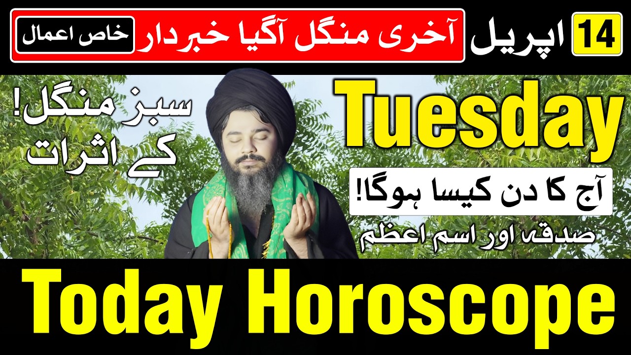 Today Horoscope 14 April 2026 Ajj Ka Din Kaisa Hoga | Mehrban Ali Astrology