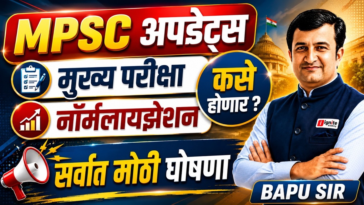 🚨 MPSC Update 2026 | मुख्य परीक्षेत Normalization कसे होणार? | सर्वात मोठी घोषणा #mpsc2026