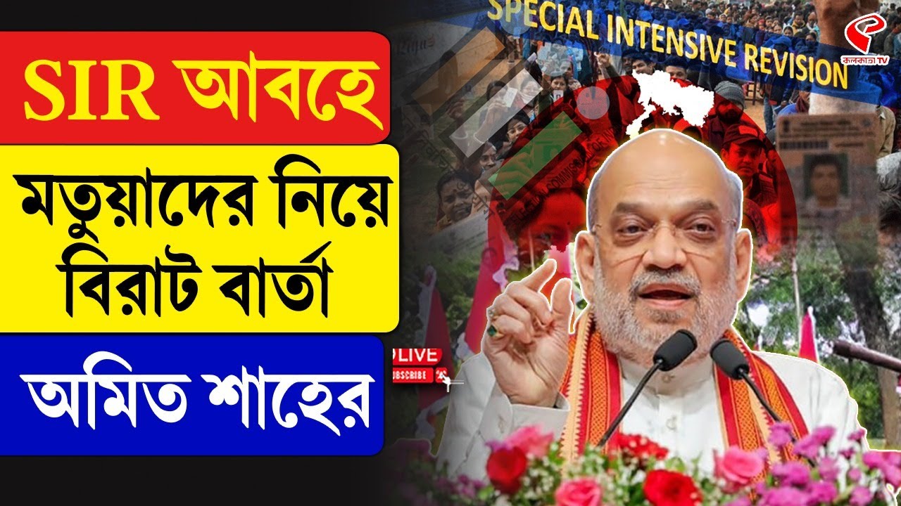 SIR | Amit Shah | SIR আবহে মতুয়াদের নিয়ে বিরাট বার্তা অমিত শাহের