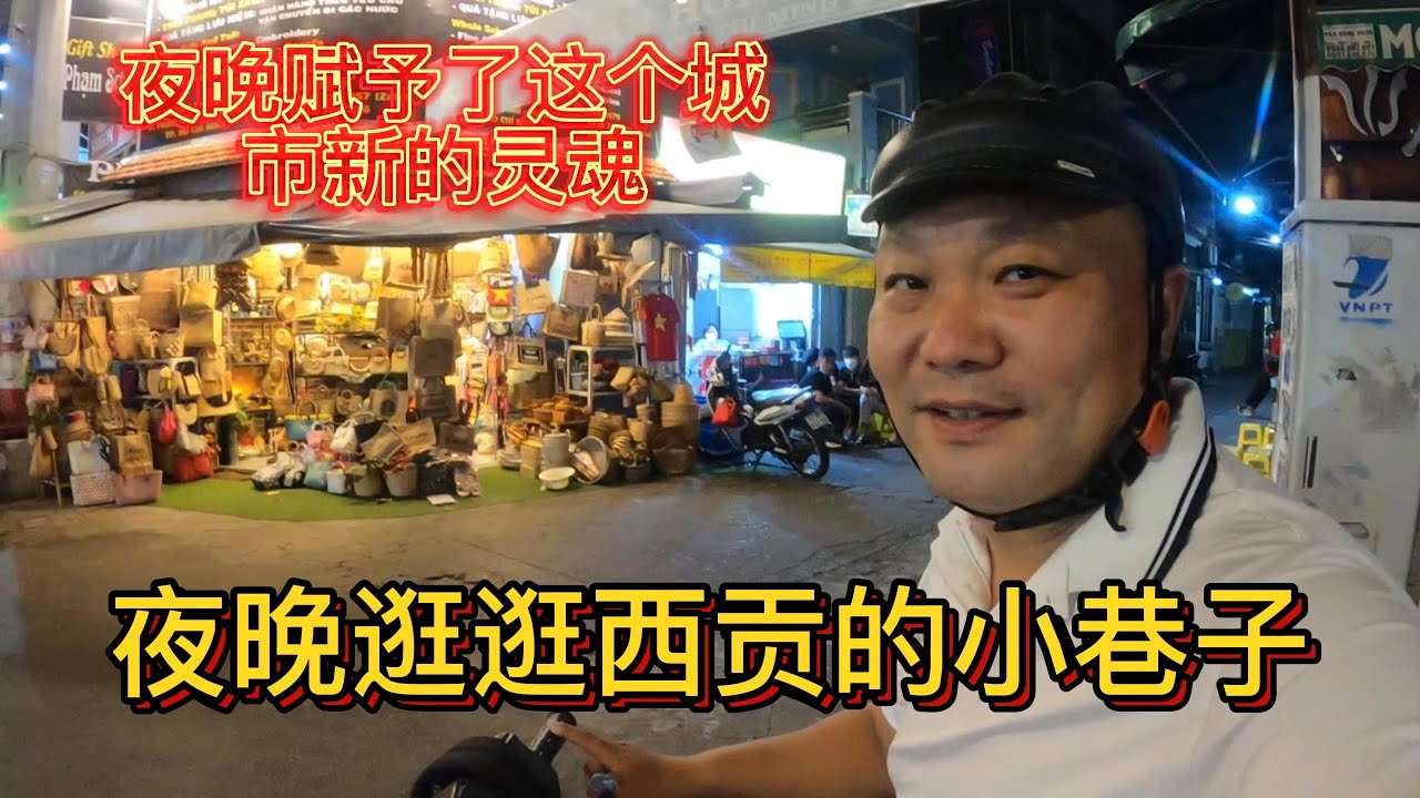 夜色让西贡更有魅力，逛逛第三郡的小巷子