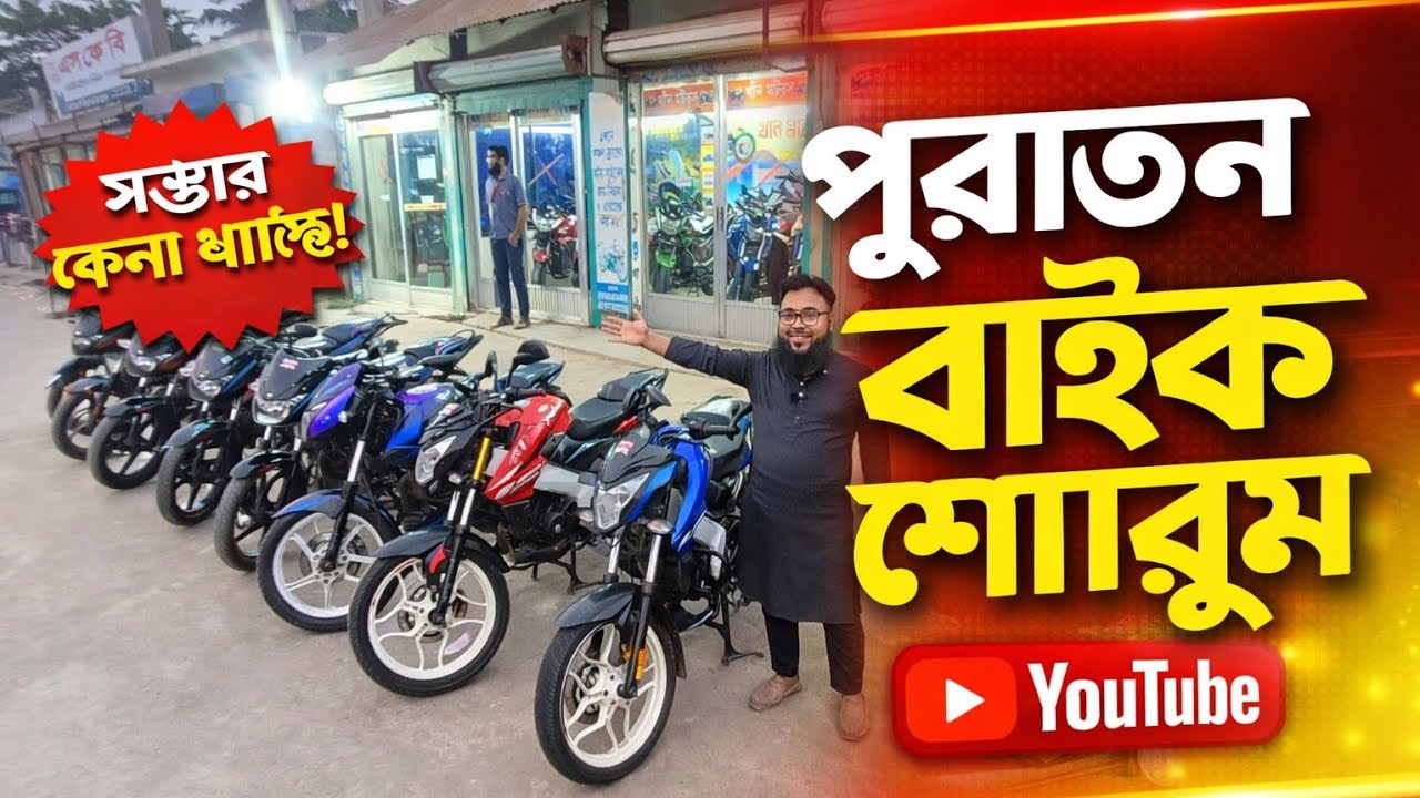 বিশ্ব রেকর্ড দামে পুরাতন বাইক 😱 Used Bike price in Bangladesh | Second Hand bike price in Bangladesh