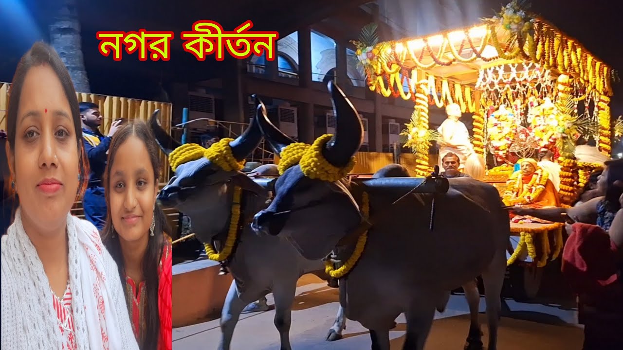 গোশালা🐂 নগর পরিক্রমা ও কীর্তন দেখে মায়াপুর 🛕আসা সার্থক হল # Bangla Vlog
