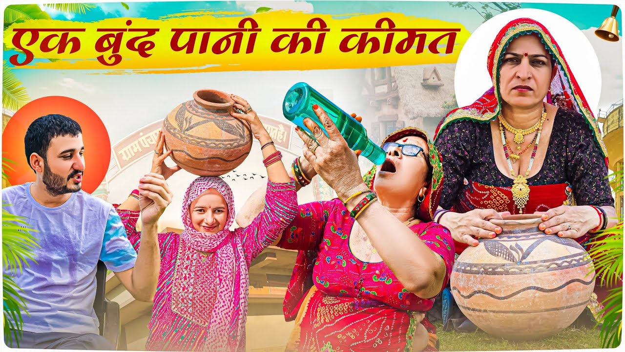 एक बुंद पानी की कीमत😳🥺 || Haryanvi Short movie || keshar ki comedy || Rajasthani Marwadi Comedy