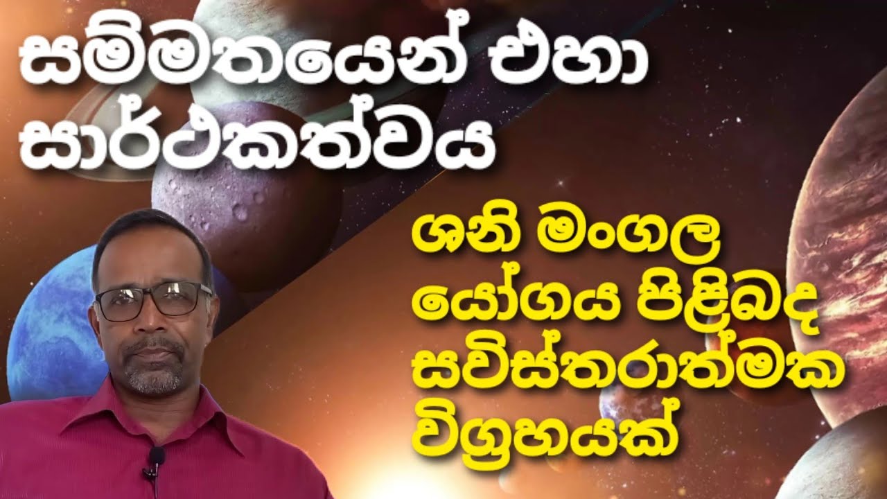 ශනි මංගල යෝගයේ ඔබ නොදුටු පැත්ත