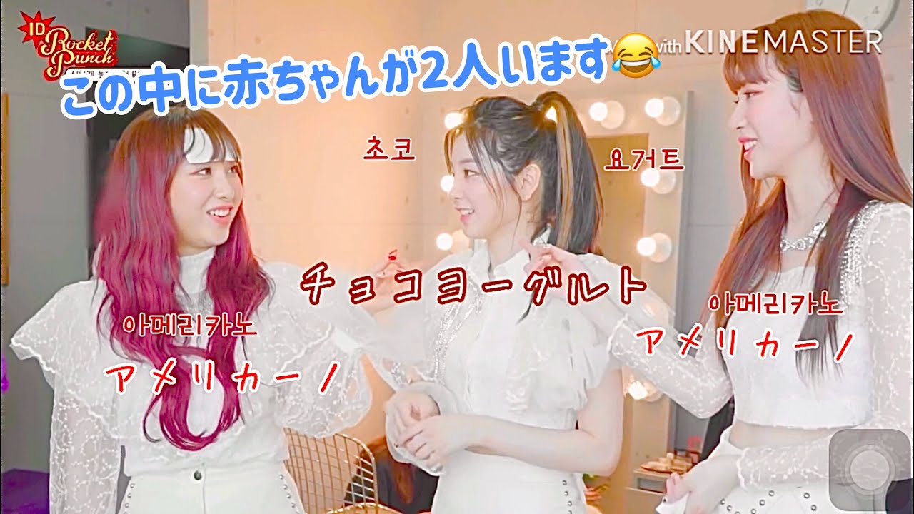 【Rocket Punch /로켓펀치】 ロケットパンチの中に赤ちゃんがいるらしい…