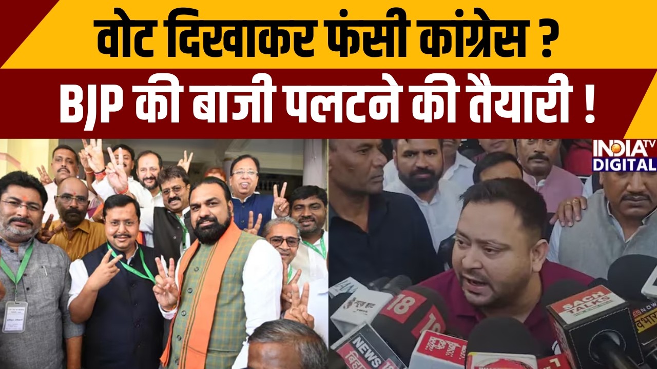 Rajyasabha Elections 2026:वोट दिखाकर फंसी कांग्रेस?BJP की बाजी पलटने की तैयारी | Congress | India TV