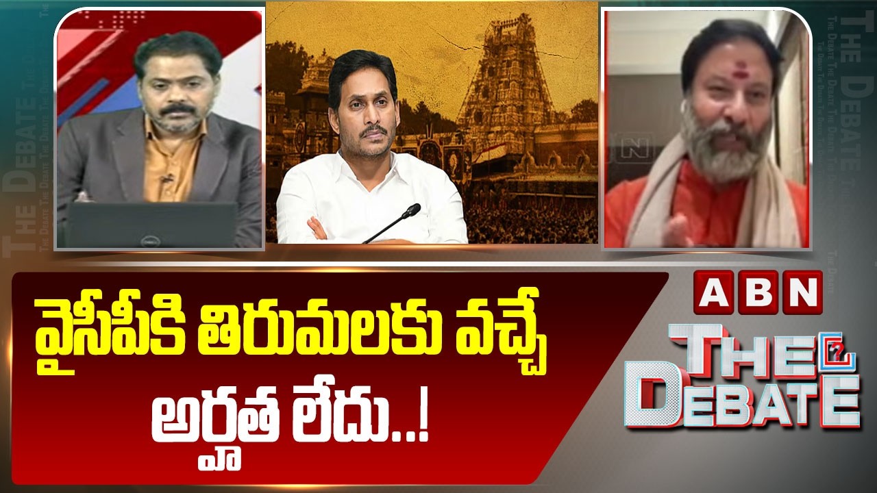 వైసీపీకి తిరుమలకు వచ్చే అర్హత లేదు..! | BJP Bhanu Prakash Reddy | YCP | ABN Telugu