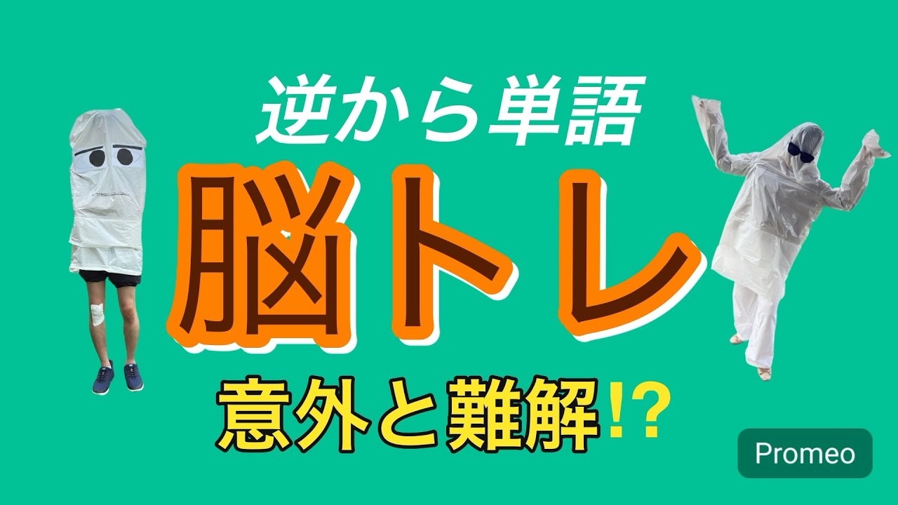#29 脳トレ企画〜逆から単語〜