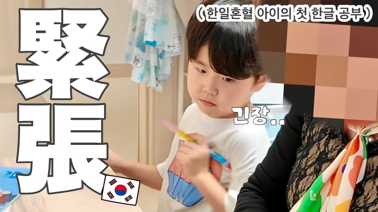 韓国で初めての習い事！！ 한일혼혈 아이의 첫 한글 공부!!