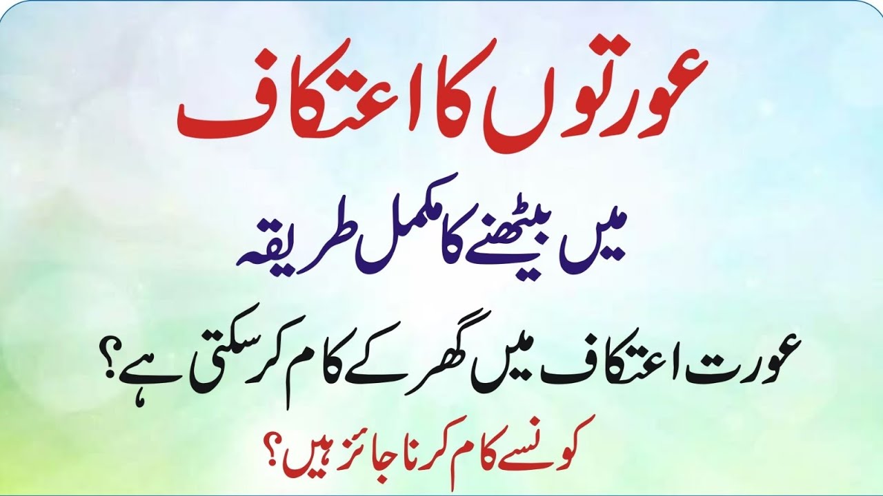 Aurat Ka Itikaf Ka Mukammal Tarika 2026 | Ghar Mein Itikaf Kaise Baithe | اعتکاف کے ضروری مسائل