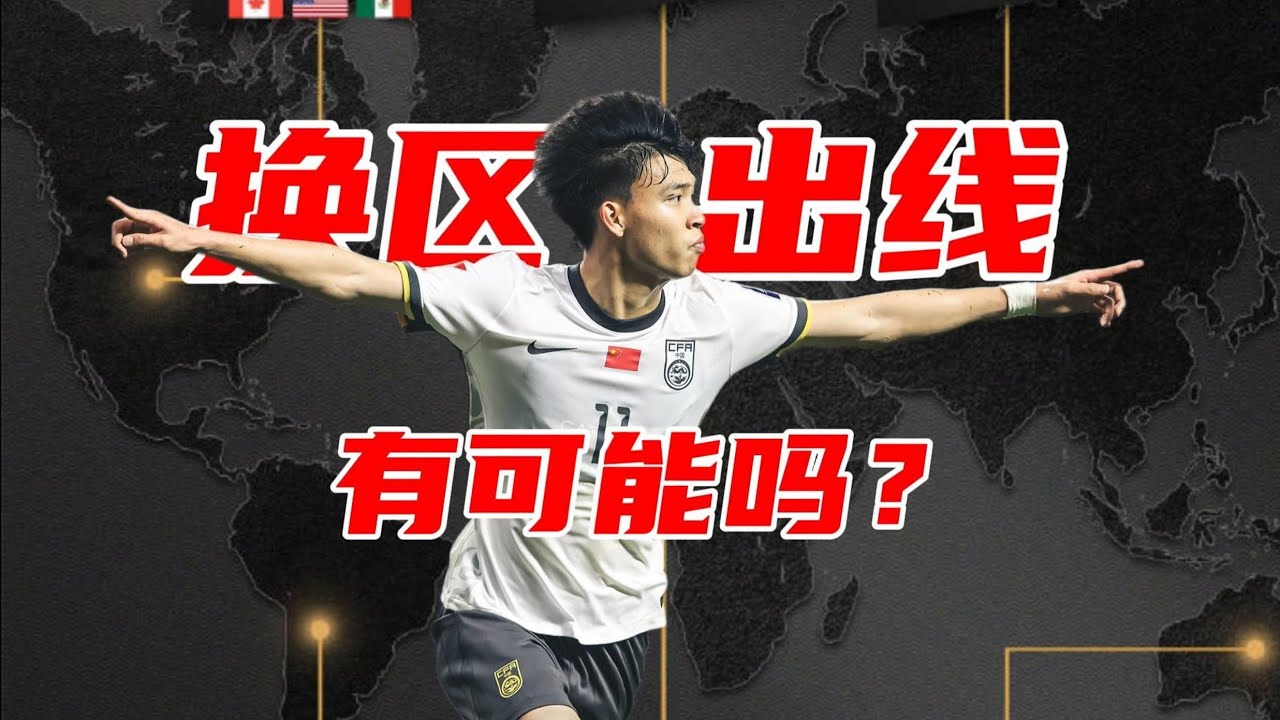 國足去哪個大洲比較容易出線？用深扒數據的方式告訴你答案 【足球司機韓】