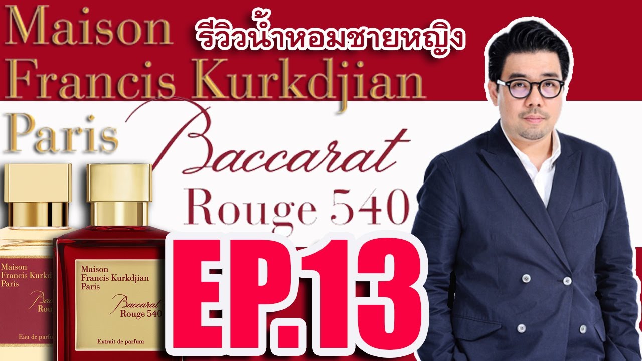 EP13) รีวิวน้ำหอม Baccarat Rouge 540 (EDP & Extrait) จากบ้าน MFK