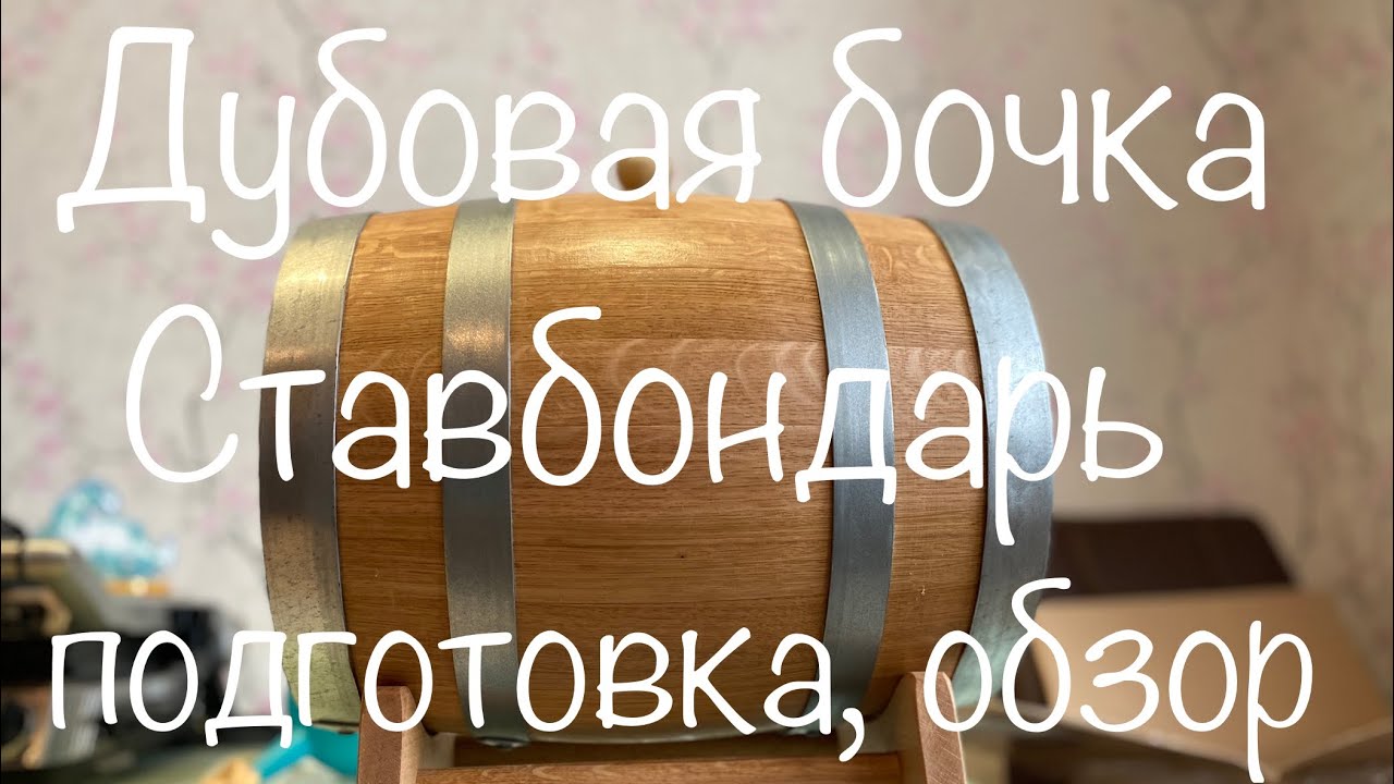 Дубовая бочка Ставбондарь на 10 литров. Подготовка, обзор.