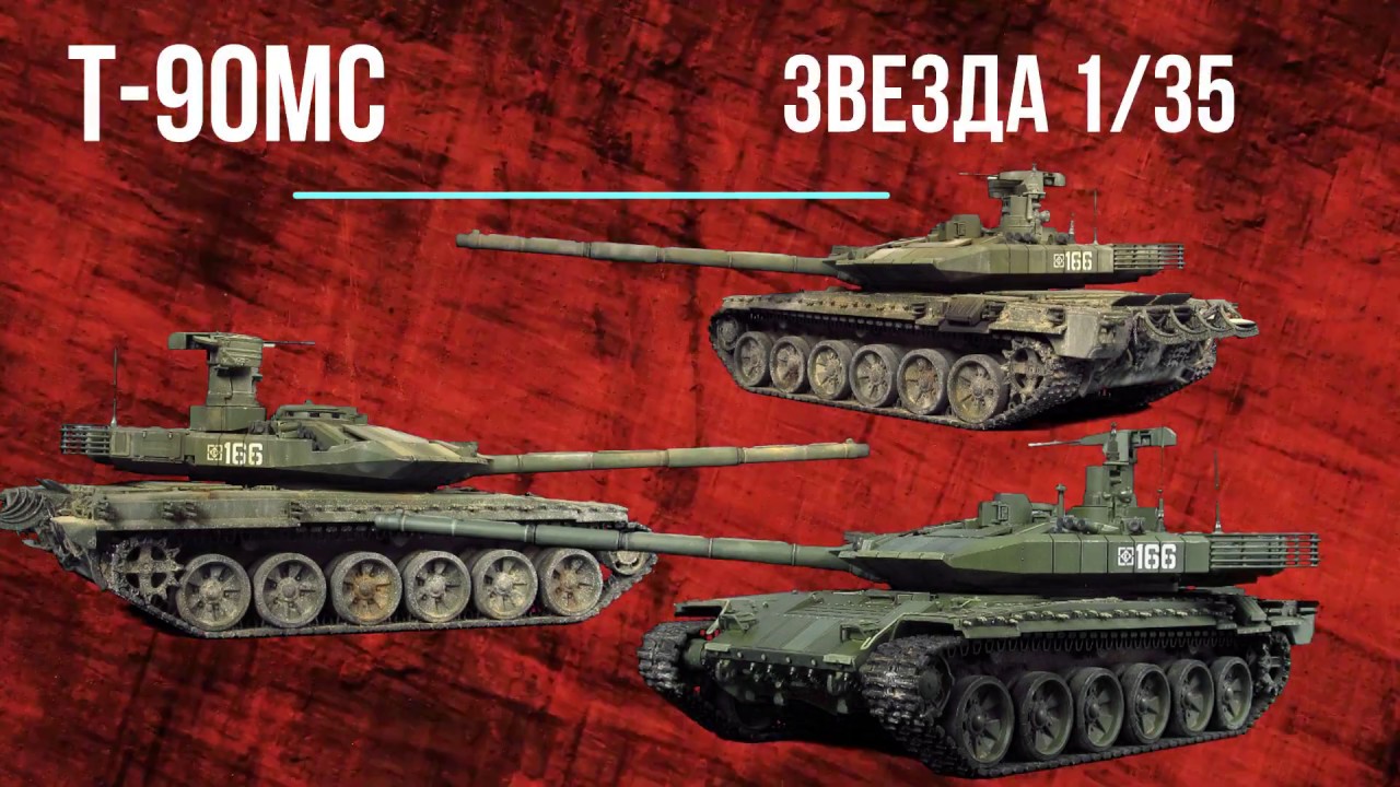 Т-90МС ЗВЕЗДА.