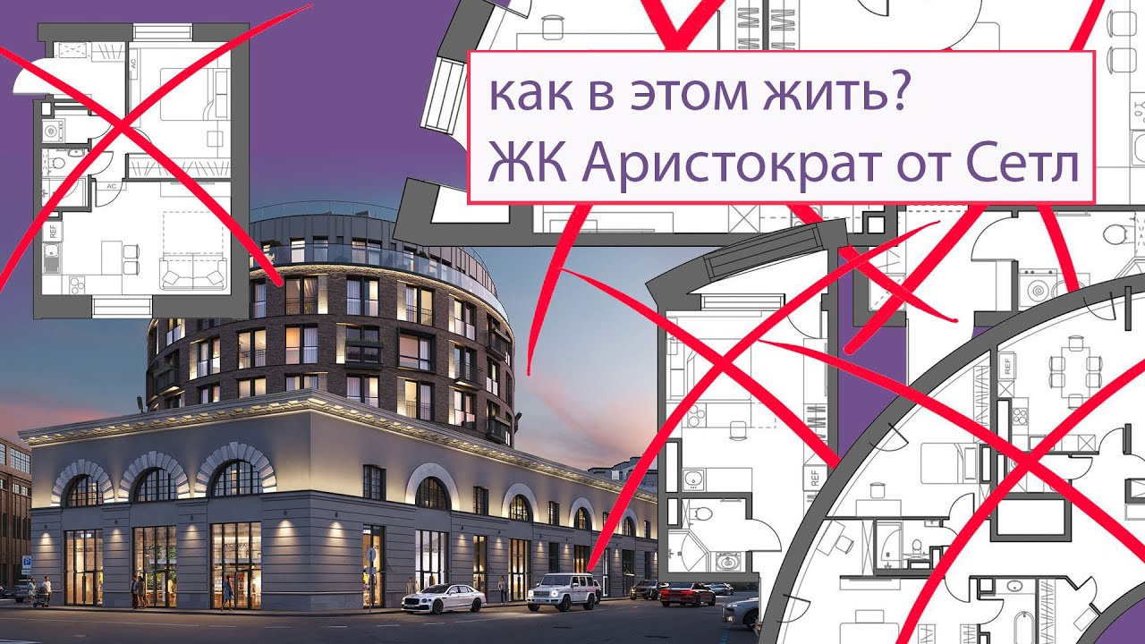 Как в этом жить? Разбор планировок ЖК «Аристократ» от Сетл Сити
