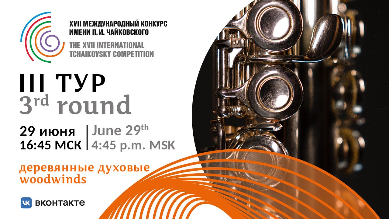 Woodwinds 3rd round - XVII International Tchaikovsky Competition