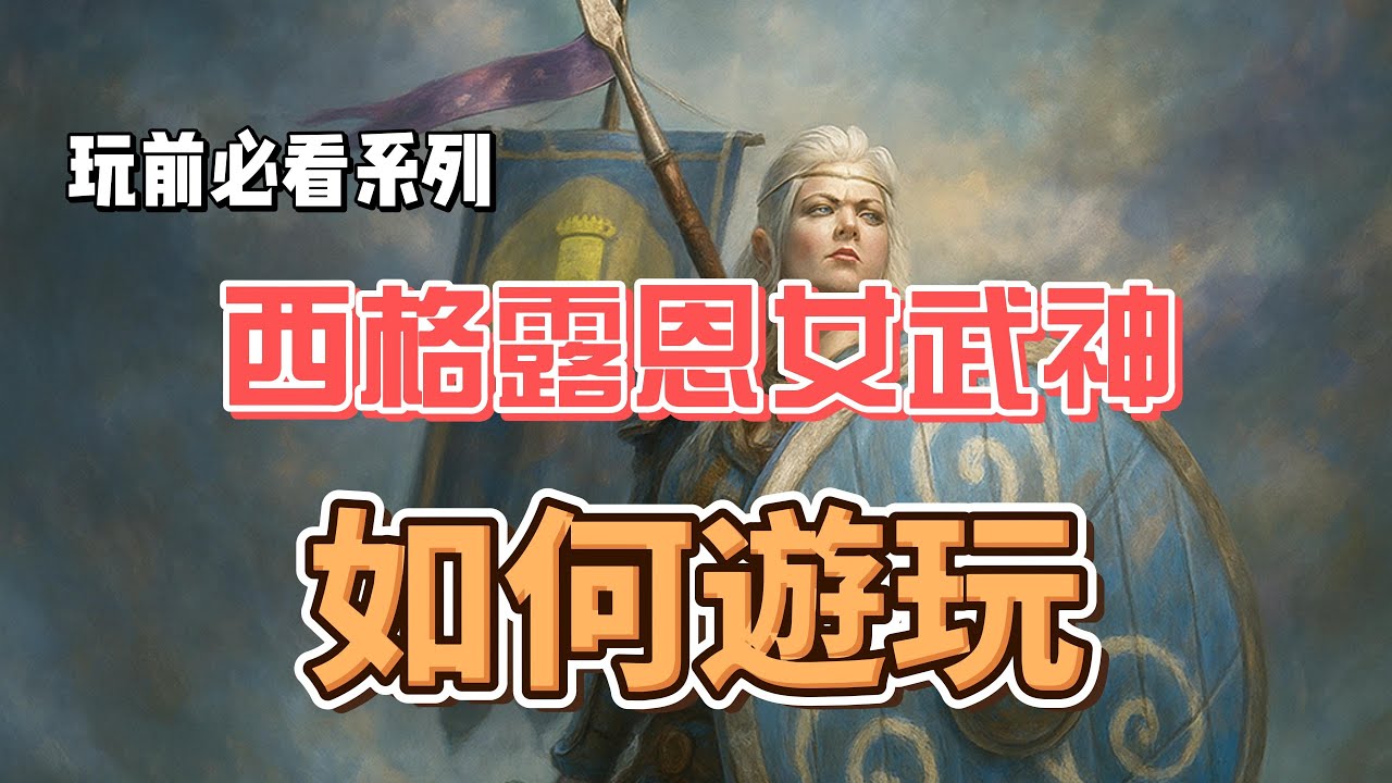 《戰意》西格露恩衛隊 如何遊玩 玩前必看系列 EP11
