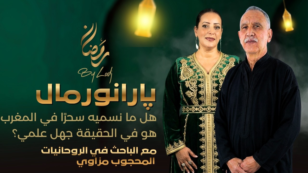 پارانورمال مع الباحث المحجوب مزاوي : هل ما نسميه سحرًا في المغرب هو في الحقيقة جهل علمي ؟