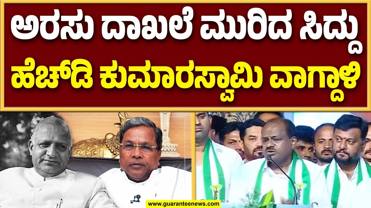 ಹಾಸನದಲ್ಲಿ ಅಭಿವೃದ್ಧಿ ಅಂತ ಆಗಿದ್ರೆ ಜೆಡಿಎಸ್‌ನಿಂದ ಮಾತ್ರ; ಹೆಚ್‌‌.ಡಿ ಕುಮಾರಸ್ವಾಮಿ  |  Guarantee News